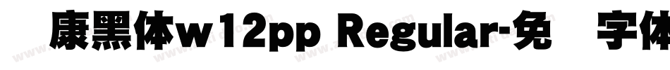 华康黑体w12pp Regular字体转换